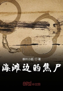 海滩边的焦尸