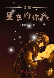含聚星空的你我