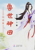 同闺蜜兽世种田在线阅读