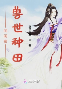 同閨蜜獸世種田