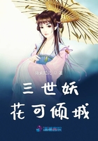 三世妖花可傾城在線閱讀
