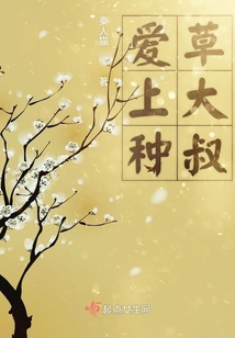 愛上種草大叔