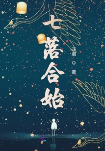 七落合始