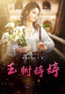 玉樹(shù)婷婷