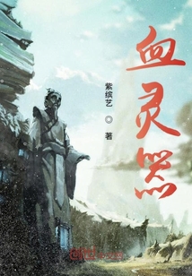 血靈器