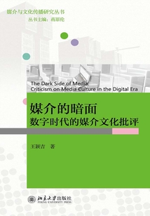 媒介的暗面：數字時代的媒介文化批評