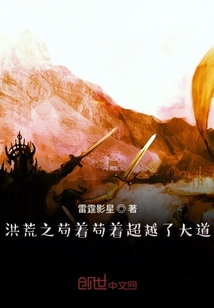 洪荒之茍著茍著超越了大道