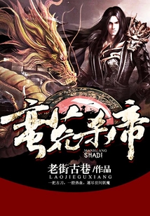蛮荒杀帝 cover