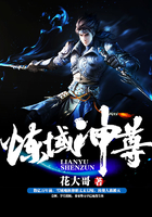 煉域神尊在線閱讀