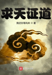 求天證道