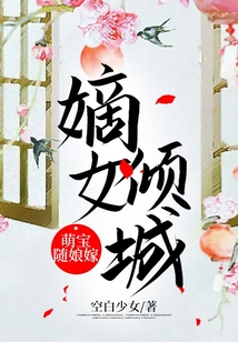 嫡女傾城：萌寶隨娘嫁