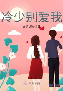 冷少別愛我