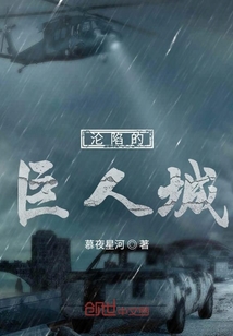 淪陷的巨人城