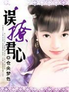 囚情：誤撩君心在線閱讀