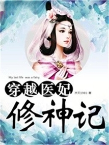 穿越醫妃修神記