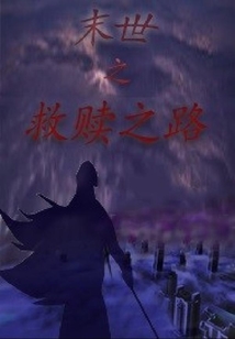 末世之救贖之路