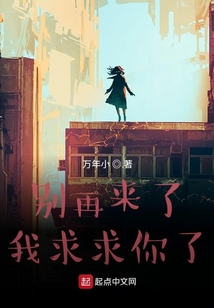 別再來了我求求你了
