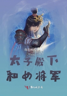 太子殿下和女將軍
