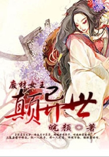 廢材女王顛異世