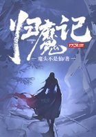 歸魔記在線閱讀