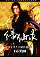 締仙錄在線閱讀