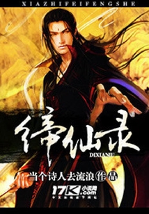 締仙錄