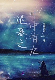 遲暮之十中有九