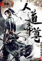 人道帝尊在线阅读