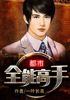 都市全能高手