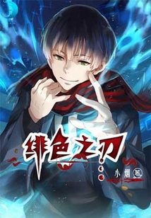 緋色之刃