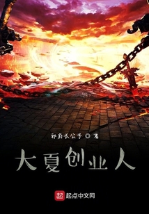 大夏创业人