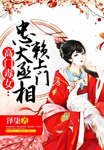 高门毒女：忠犬丞相赖上门