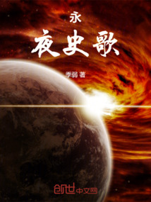 永夜史歌