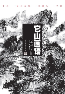 它山畫語