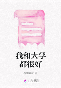 我和大學都很好