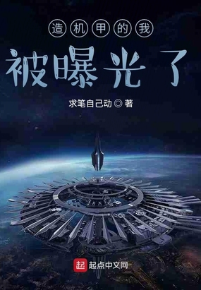 造机甲的我被曝光了在线阅读