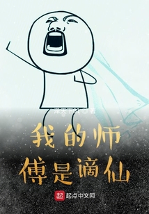 我的師傅是謫仙