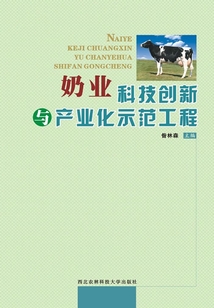 奶業科技創新與產業化示范工程