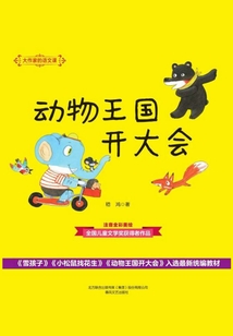 大作家的語文課：動物王國開大會
