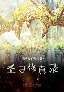 圣靈修真錄