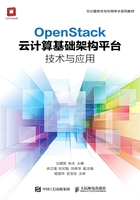 OpenStack云计算基础架构平台技术与应用在线阅读