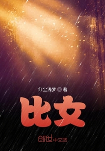 比女
