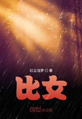比女在线阅读