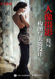 人像攝影構圖與美姿設計