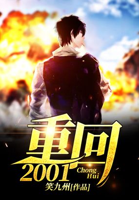 重回2001在线阅读