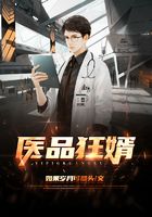 医品狂婿
