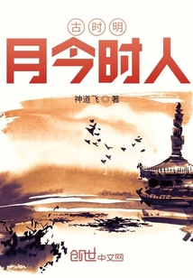 古時明月今時人