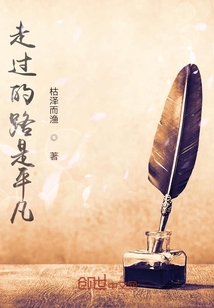 走过的路是平凡