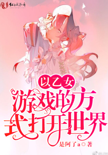 以乙女游戲的方式打開世界