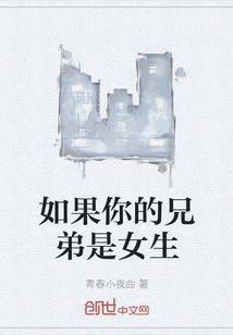 如果你的兄弟是女生